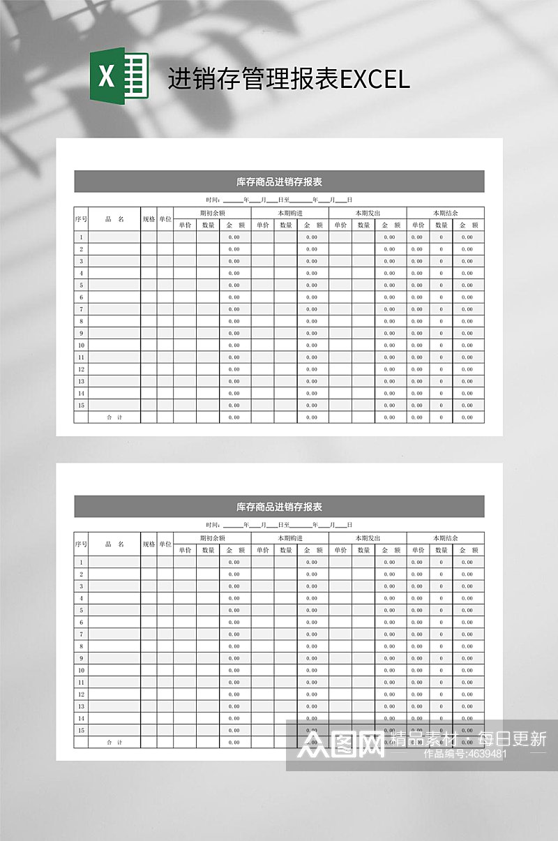 库存商品进销存报表进销存管理报表EXCEL素材