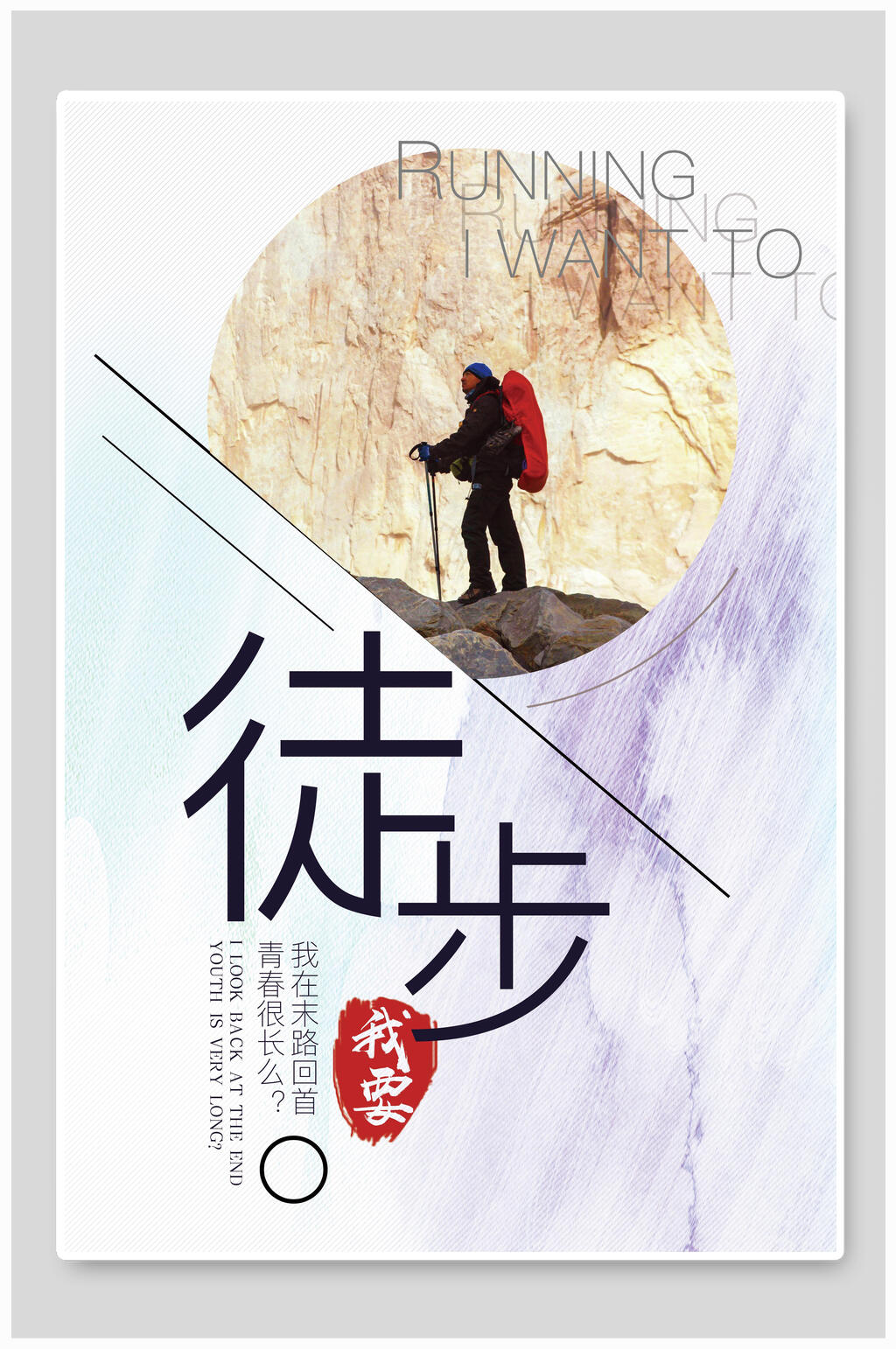 我要徒步旅行海报素材