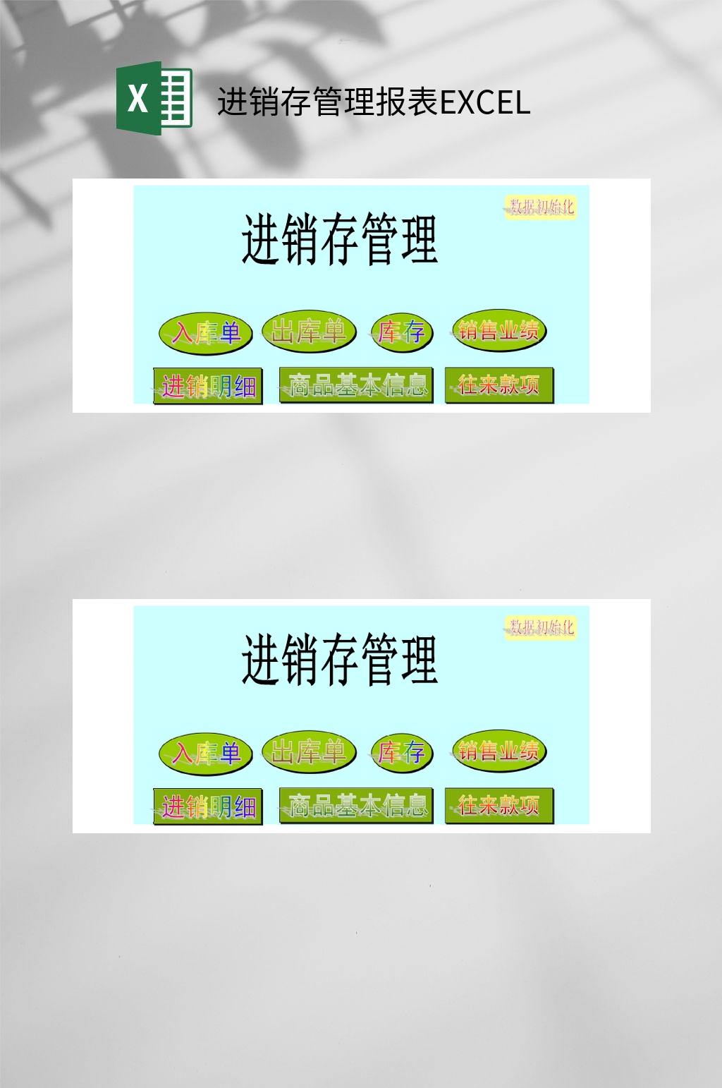 分项系统进销存管理报表EXCEL素材
