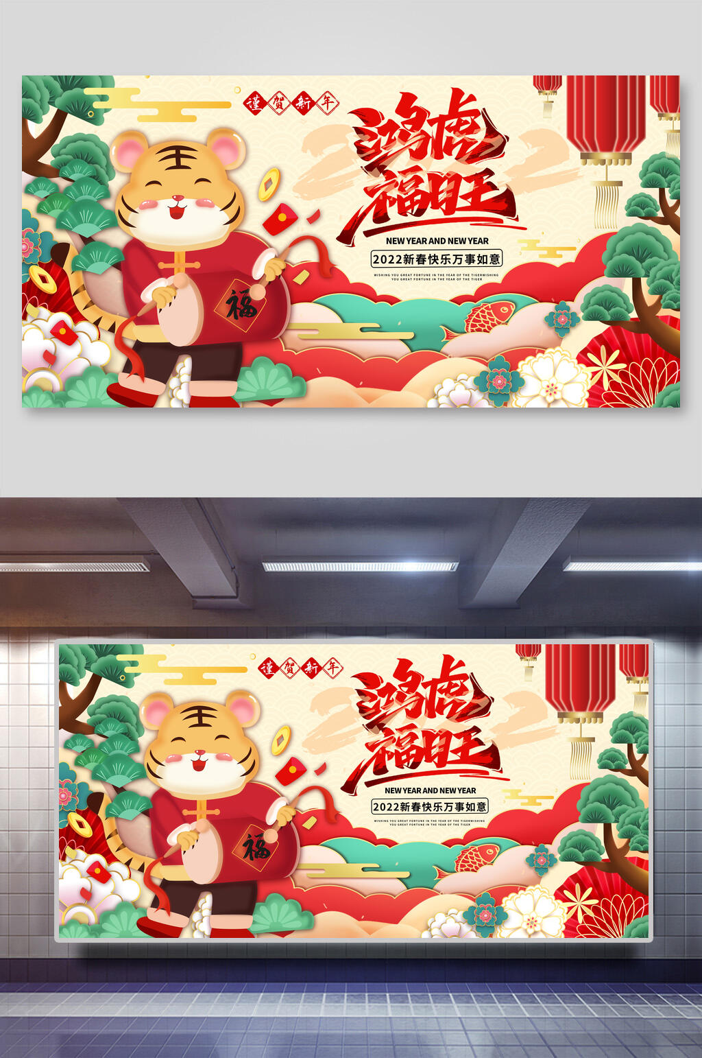鸿虎福旺虎年喜庆展板素材