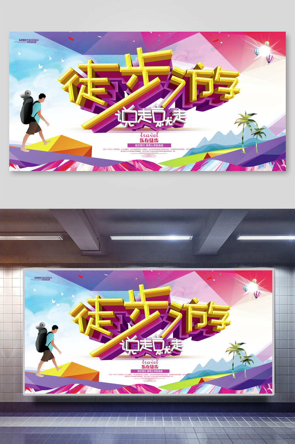 创意徒步旅行展板素材