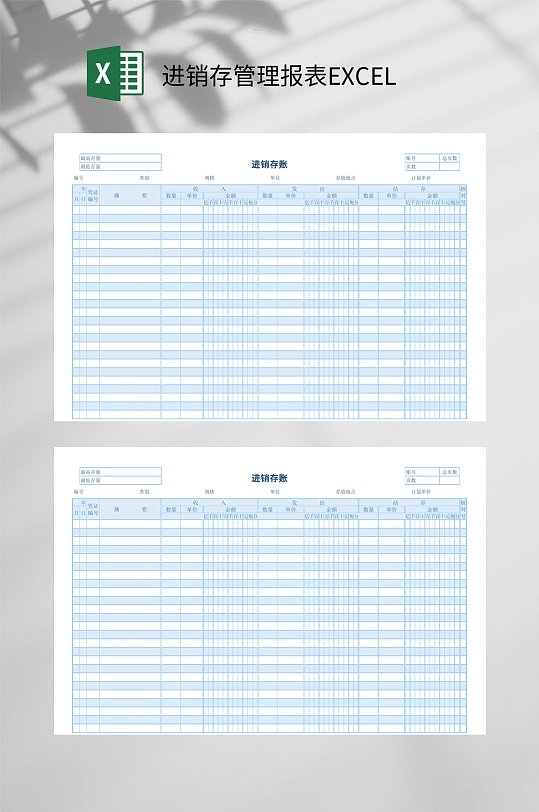 进销存账进销存管理报表EXCEL