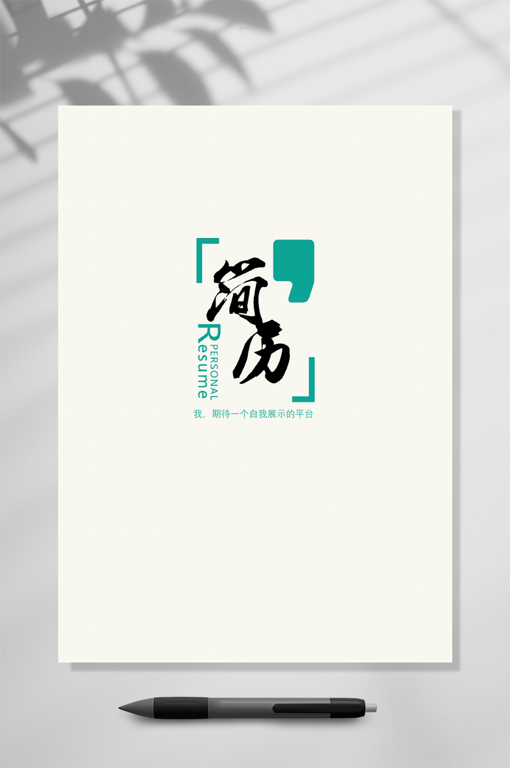 极简时尚企业竞聘简历WORD素材