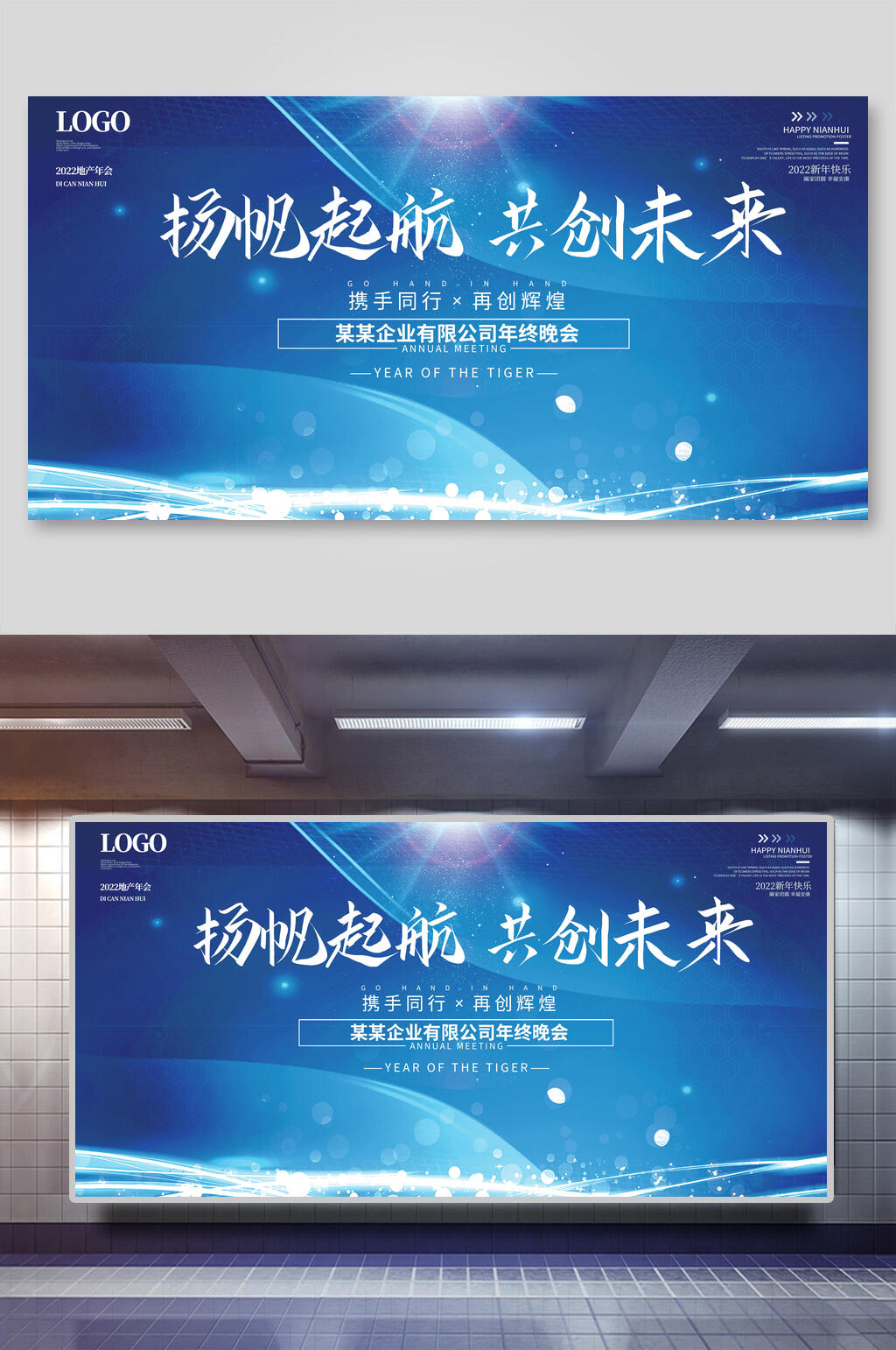 扬帆起航共创未来企业年会展板素材
