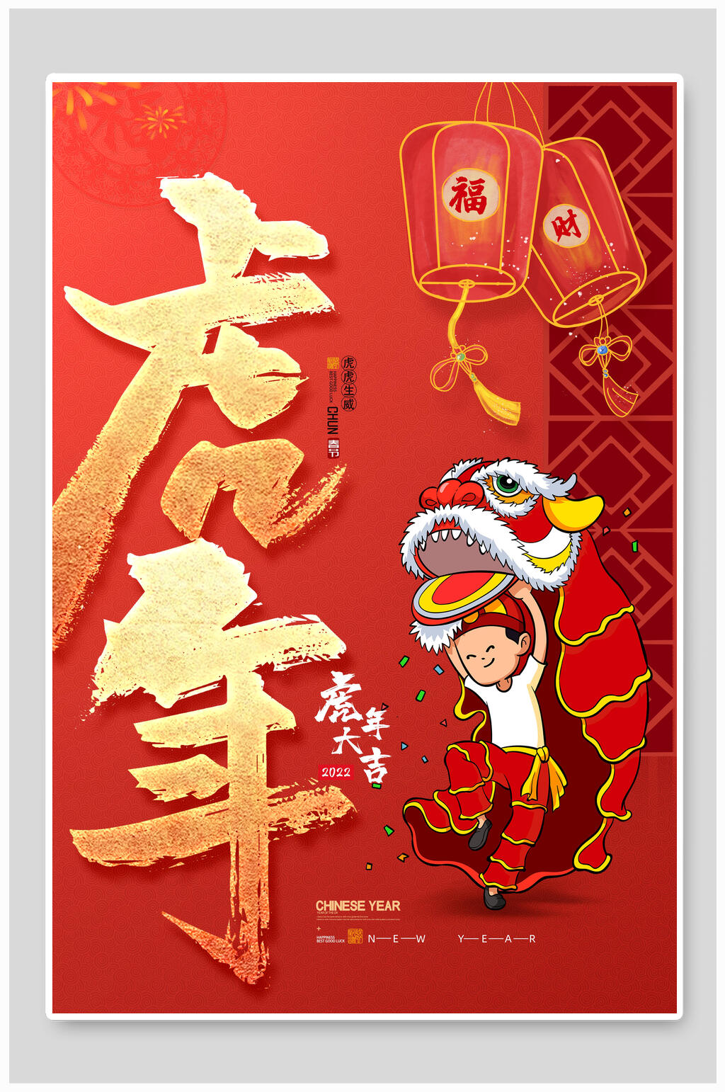 舞狮虎年喜庆商场宣传海报素材