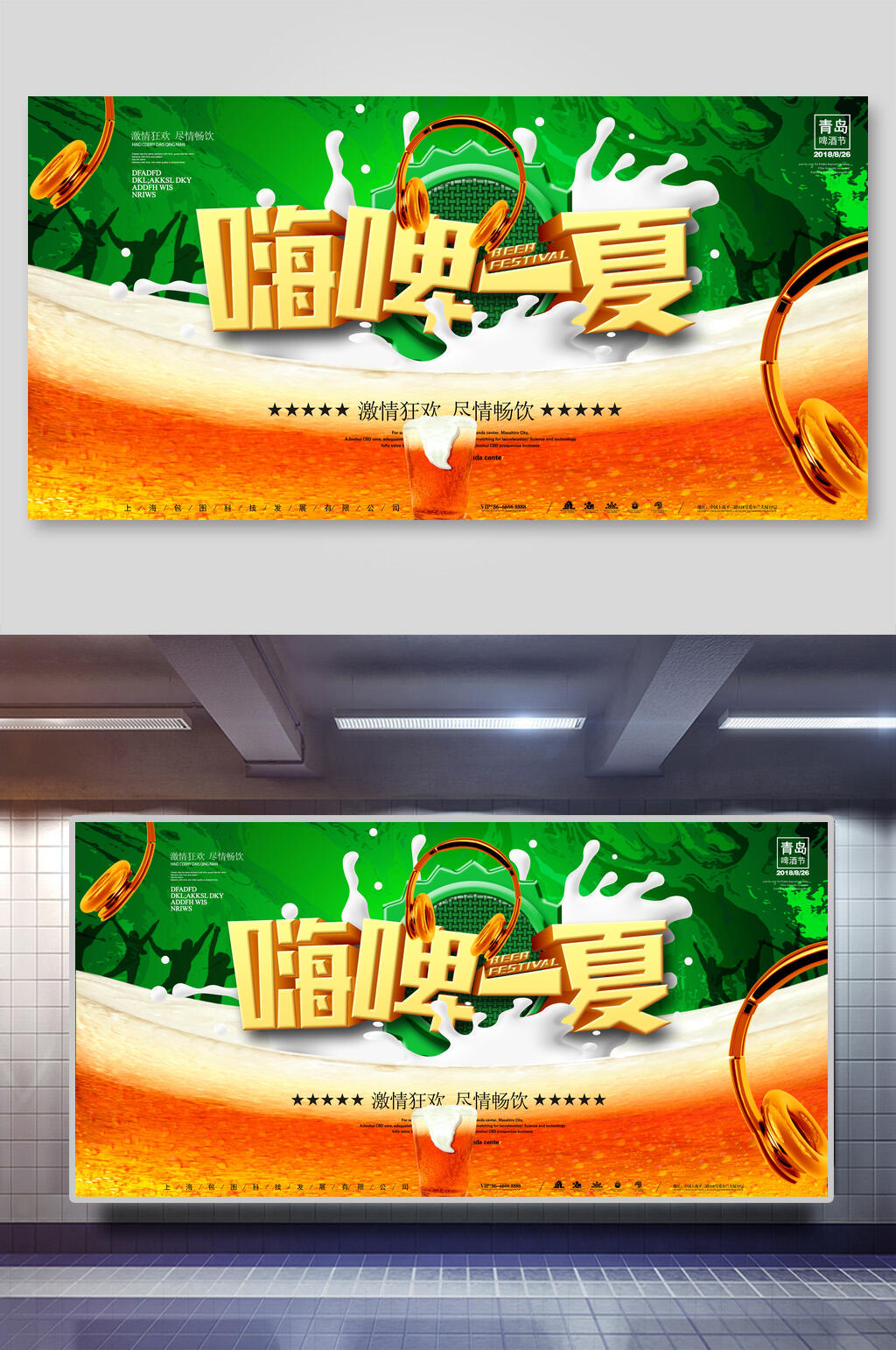 嗨啤一夏啤酒节展板素材
