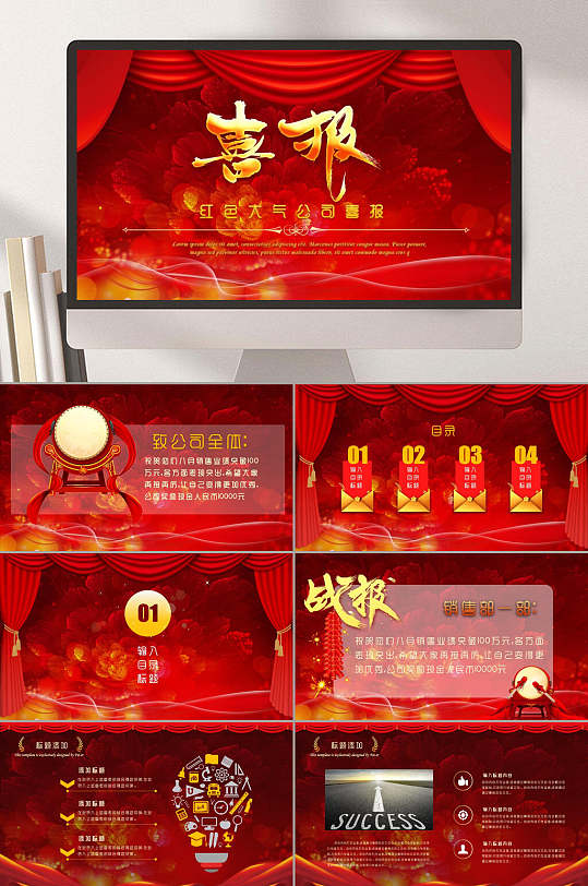 红色大气简约喜报战报ppt