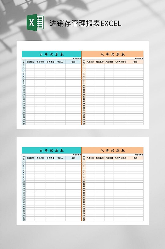 出库入库记录表进销存管理报表EXCEL