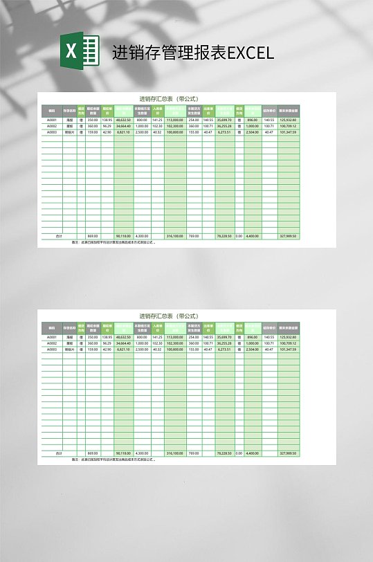 进销存汇总表带公式进销存管理报表EXCEL