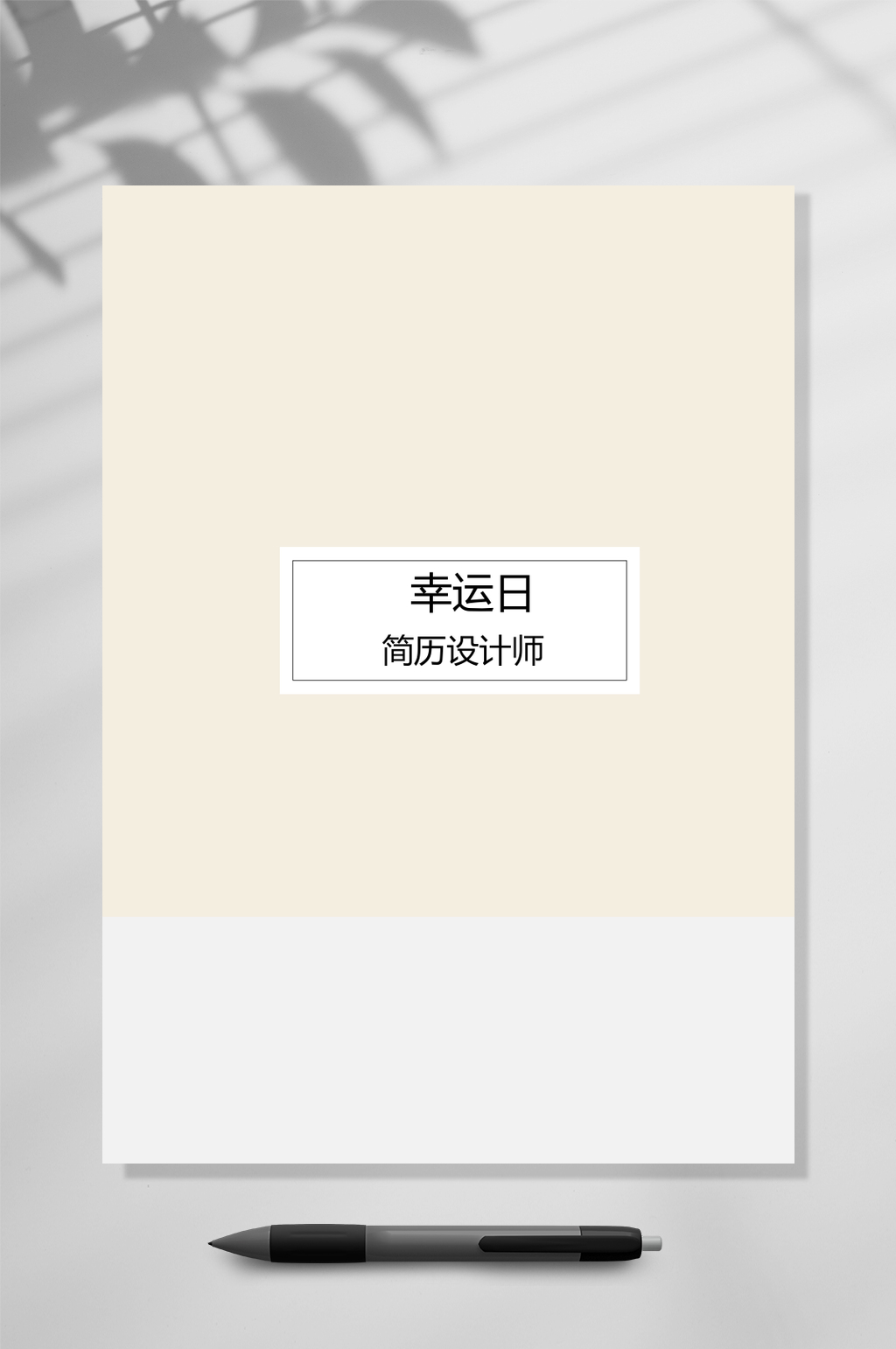 创意艺术气质四页简历WORD素材