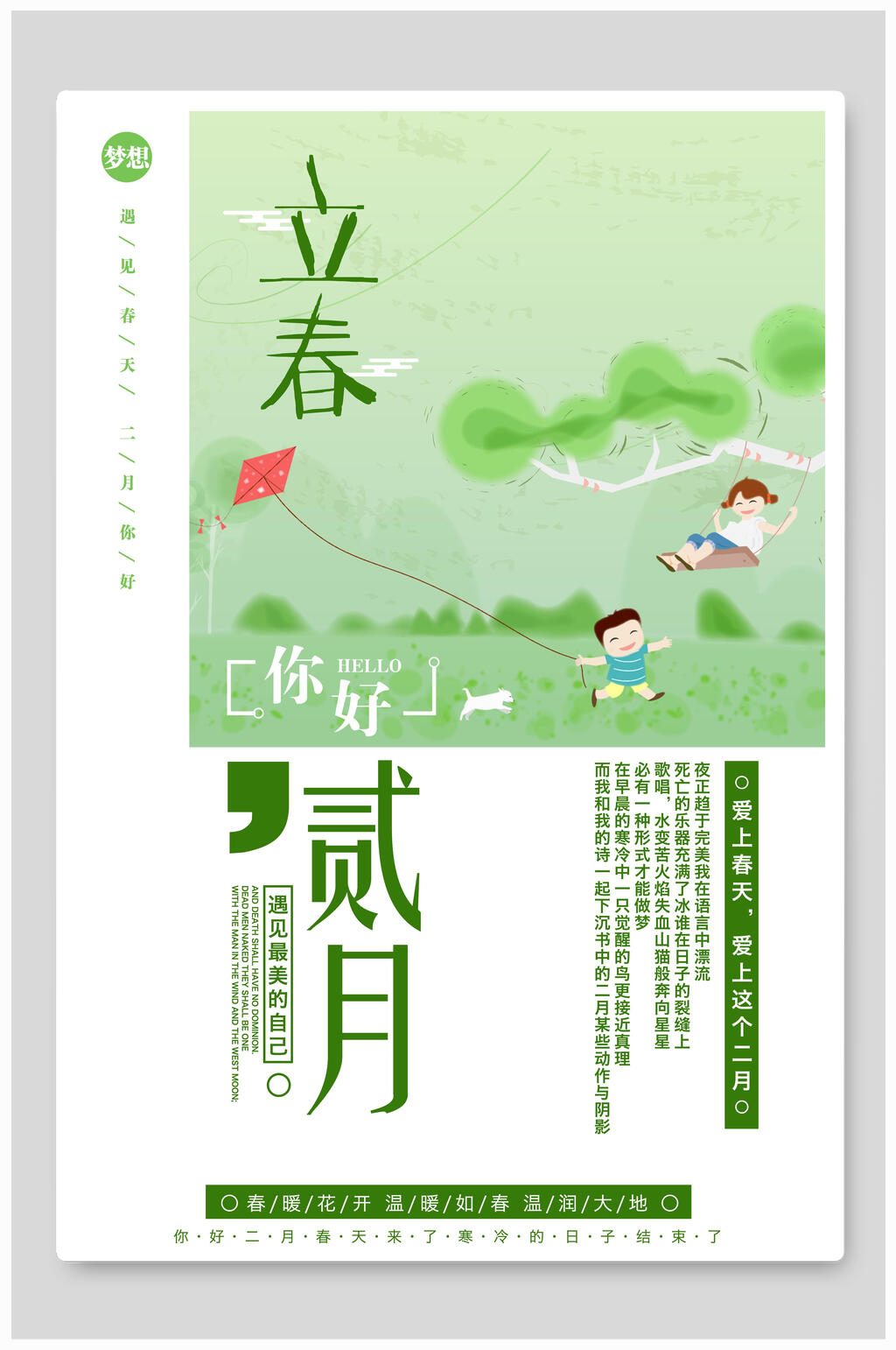 贰月立春海报素材