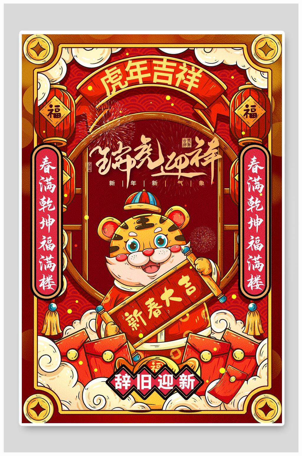 虎年吉祥虎年喜庆商场宣传海报素材