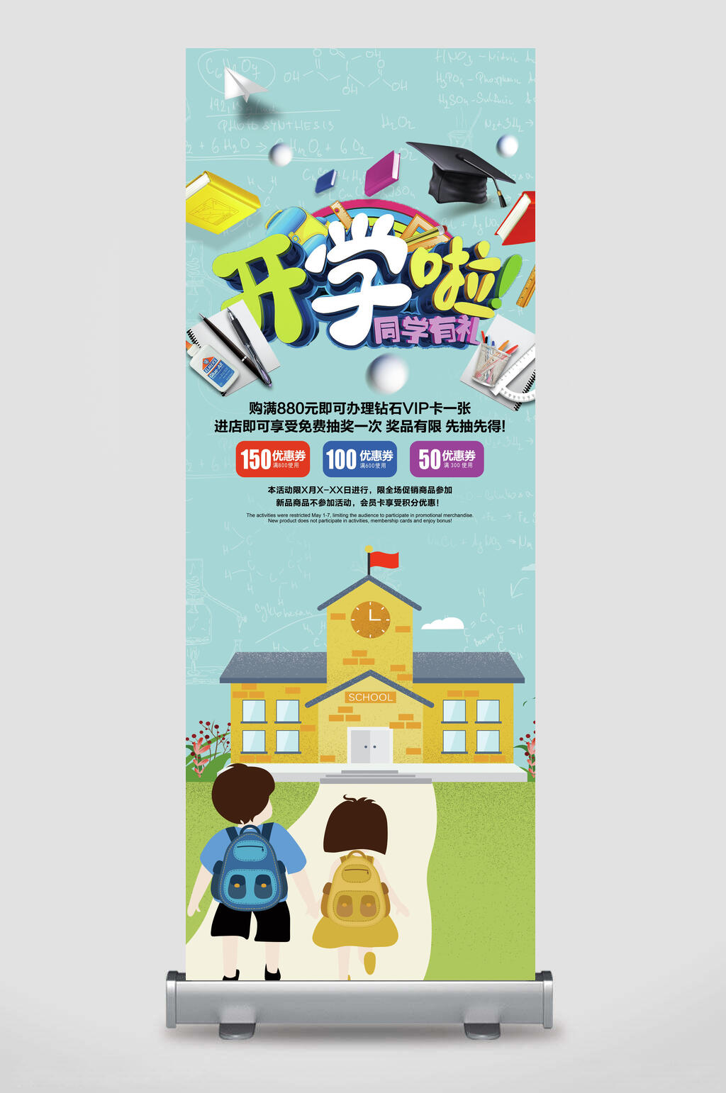 卡通简约开学啦开学季展架素材