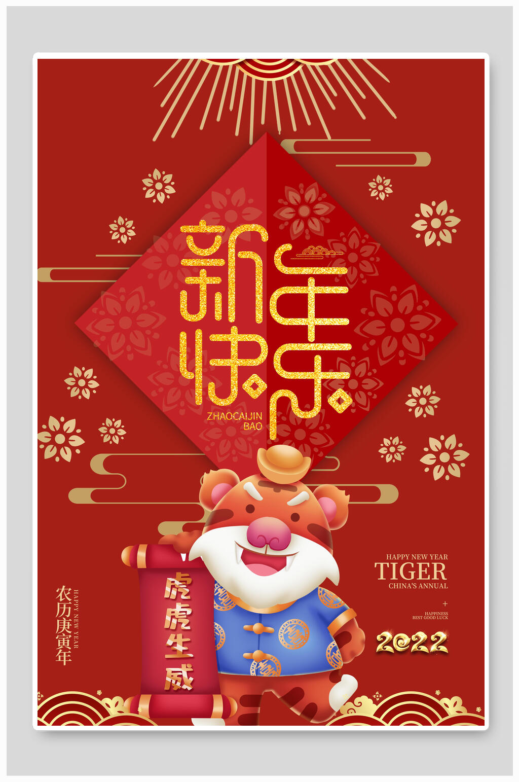 新年快乐虎年喜庆商场宣传海报素材