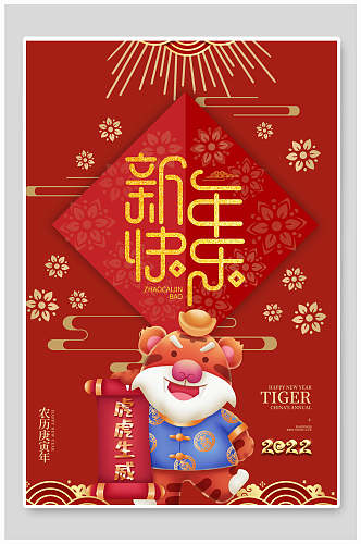 新年快乐虎年喜庆商场宣传海报