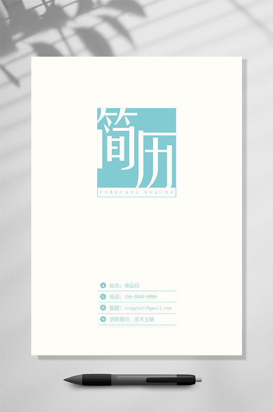 极简创意简历封面WORD-众图网