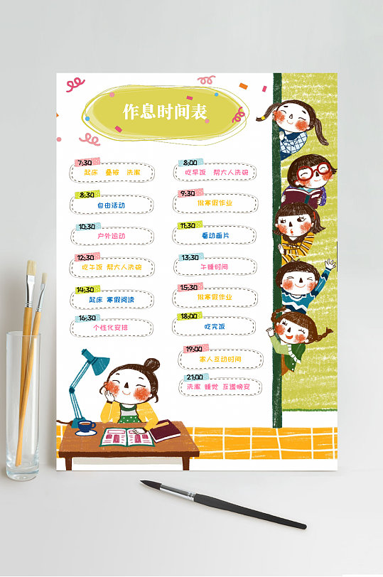 卡通简约竖版作息时间表word