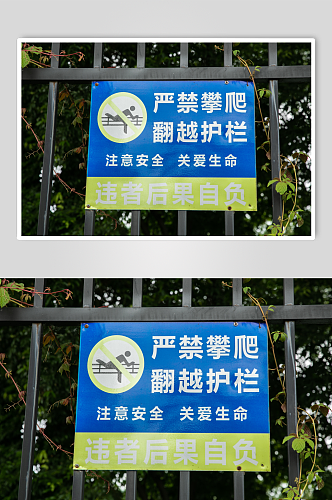 禁止攀爬景区警示牌风景景点摄影图片