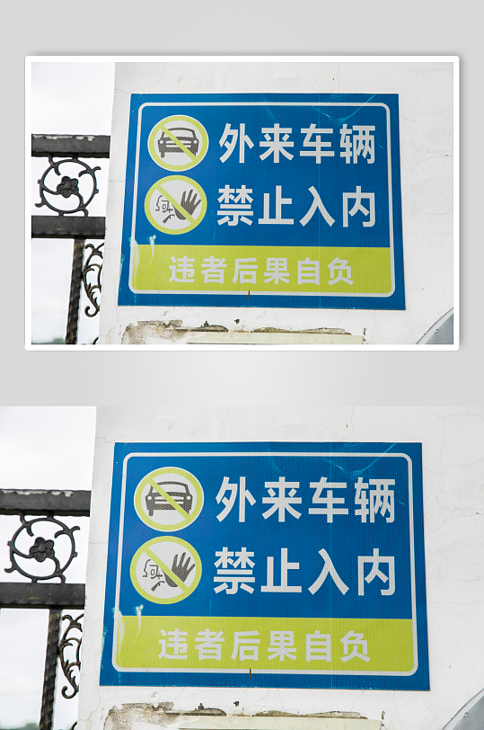 禁止外来车辆景区警示牌风景景点摄影图片