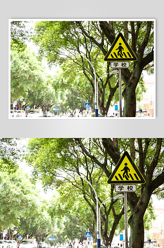学校路段警示牌风景景点摄影图片
