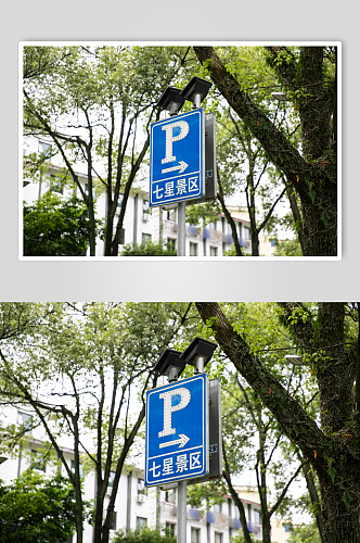 停车场安全警示牌风景景点摄影图片
