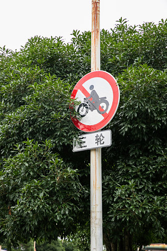 禁止三轮车出行安全警示牌风景景点摄影图片