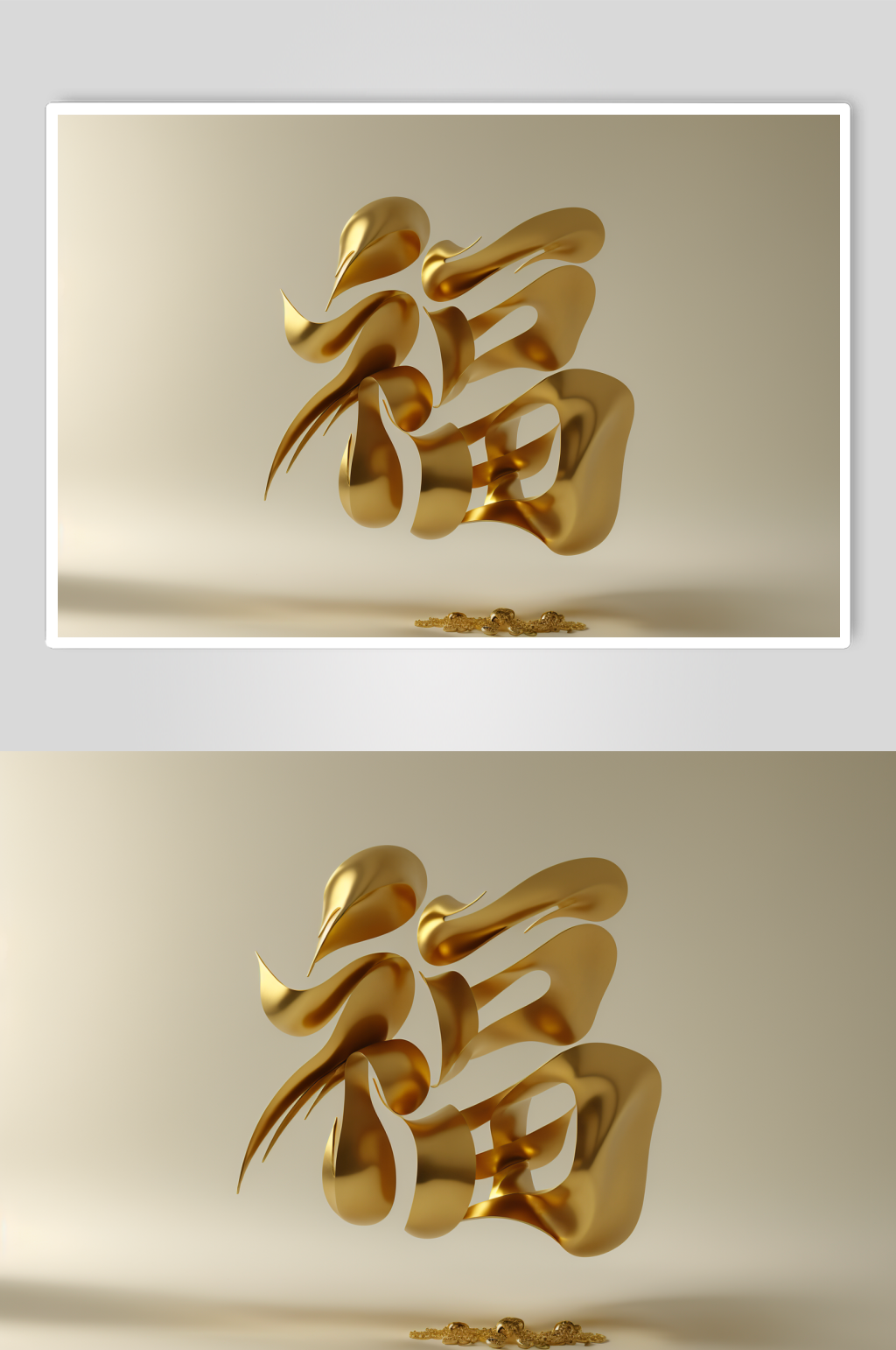 AI数字艺术烫金立体龙年创意福字模型素材下载-众图网