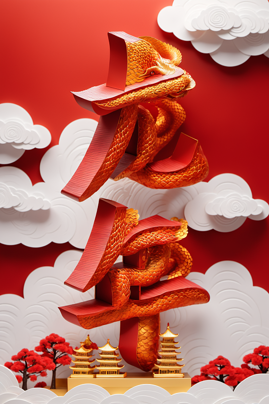 AI数字艺术龙年立体字场景模型-众图网