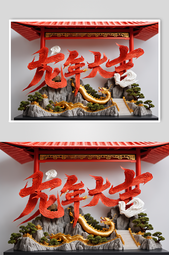 AI数字艺术龙年立体字场景模型-众图网