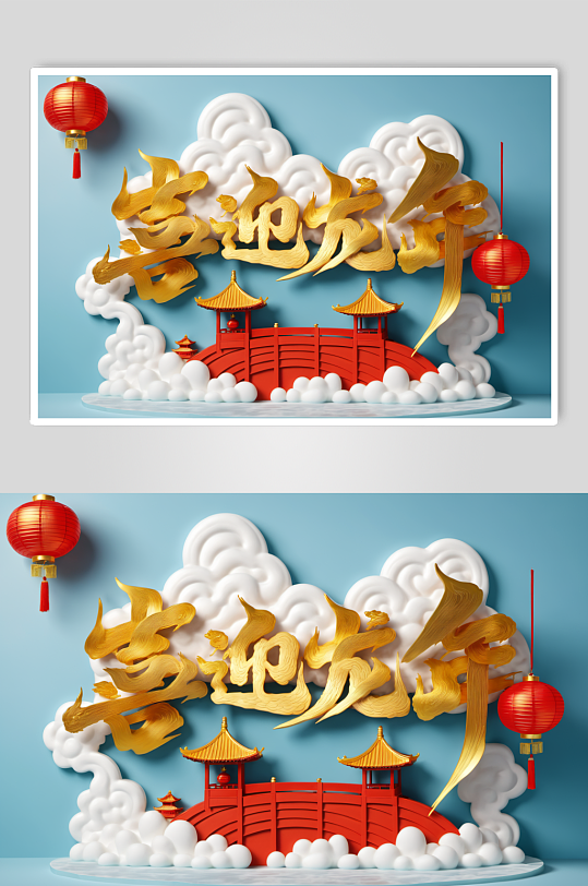 AI数字艺术龙年立体字场景模型-众图网