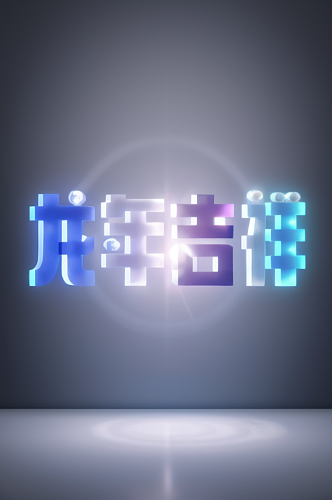 AI数字艺术龙年祝福语立体字模型