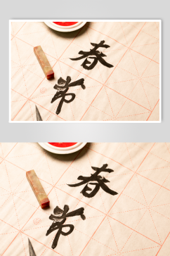 春节行书书法毛笔字摄影图片