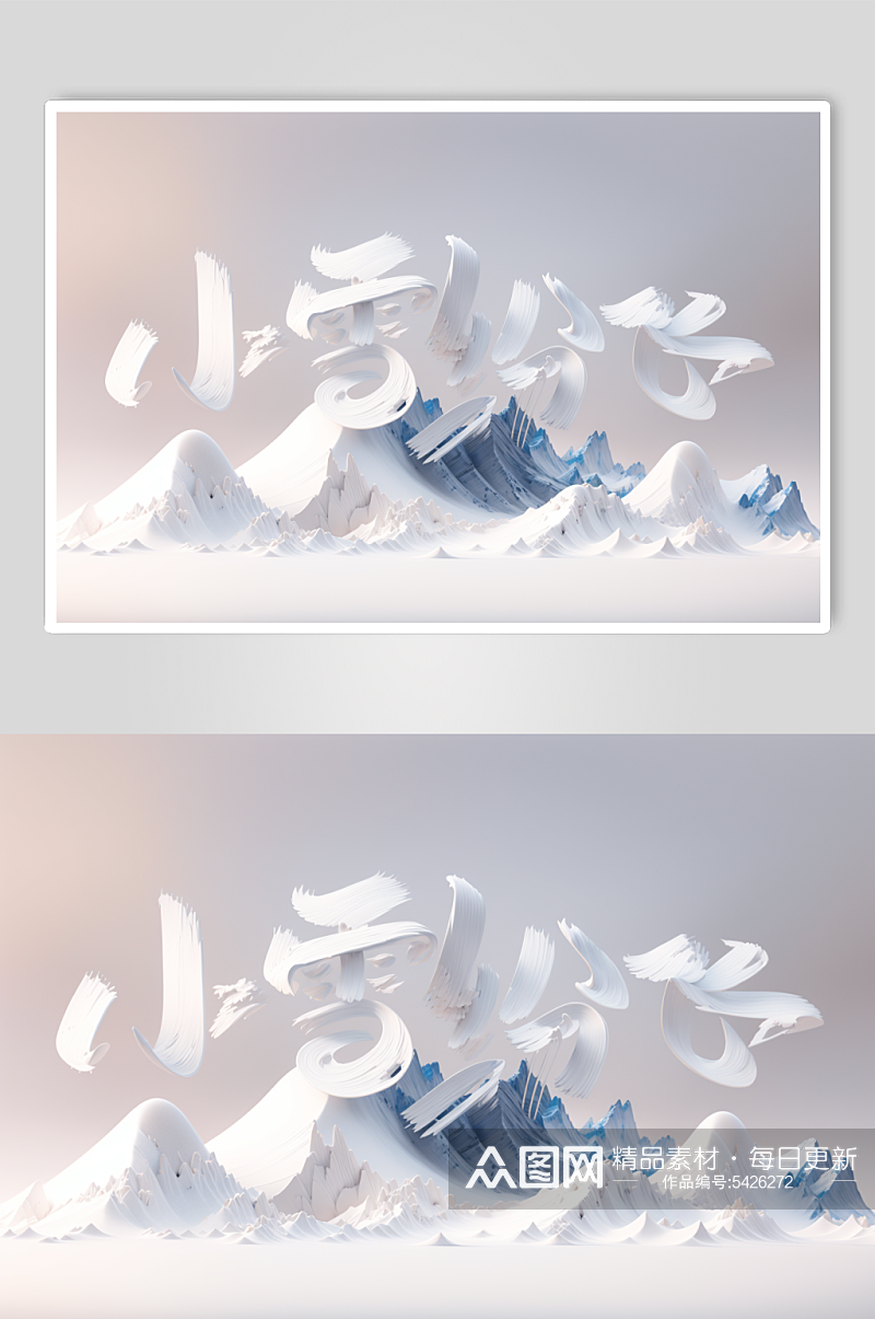 AI数字艺术二十四节气小雪中国风艺术字素材