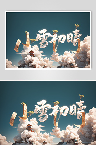 AI数字艺术二十四节气小雪中国风艺术字