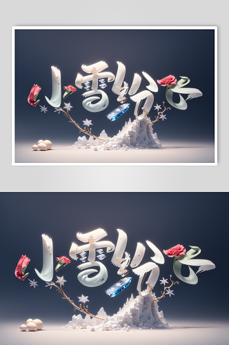AI数字艺术二十四节气小雪中国风艺术字
