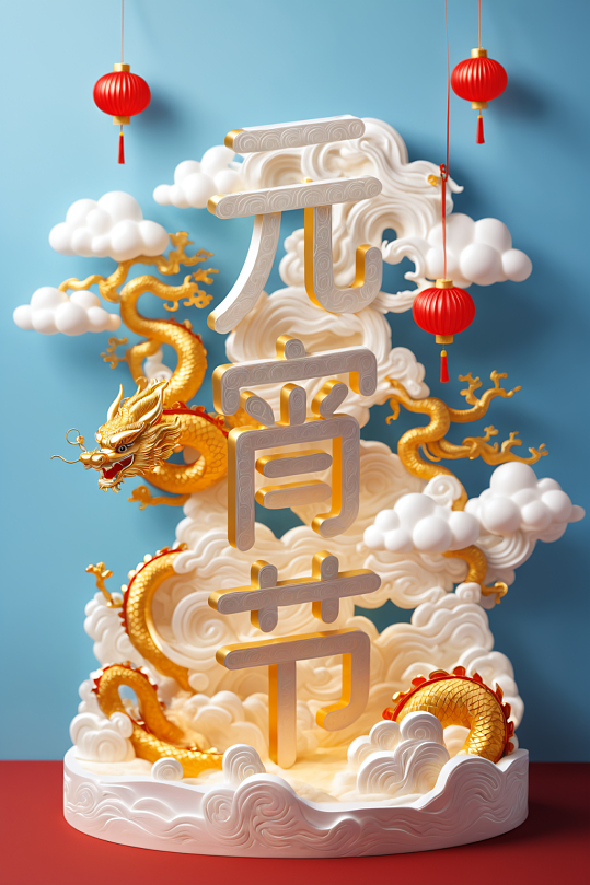 AI数字艺术元宵节立体字艺术字