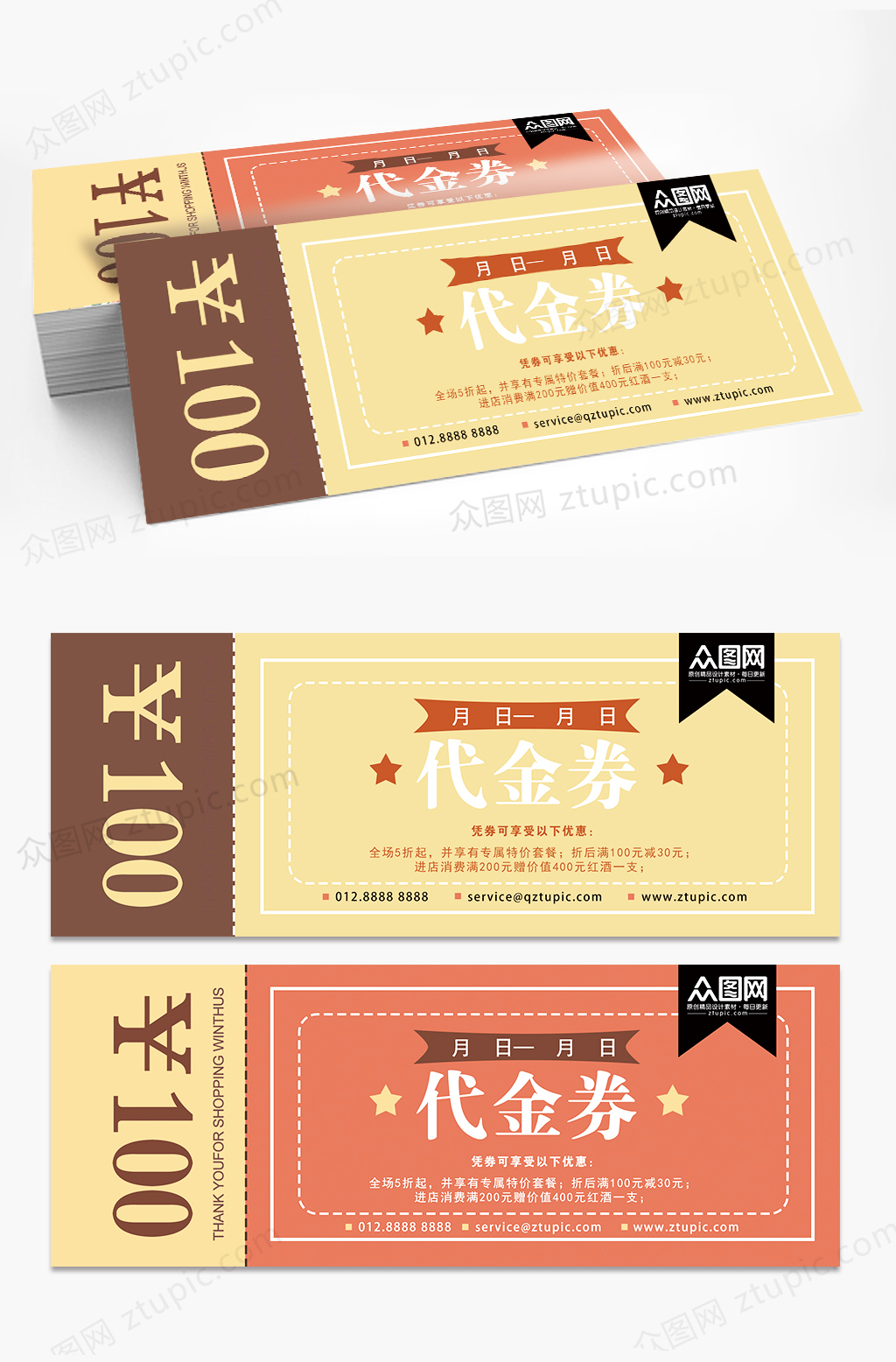 橙色黄色简约消费通用版代金券设计素材