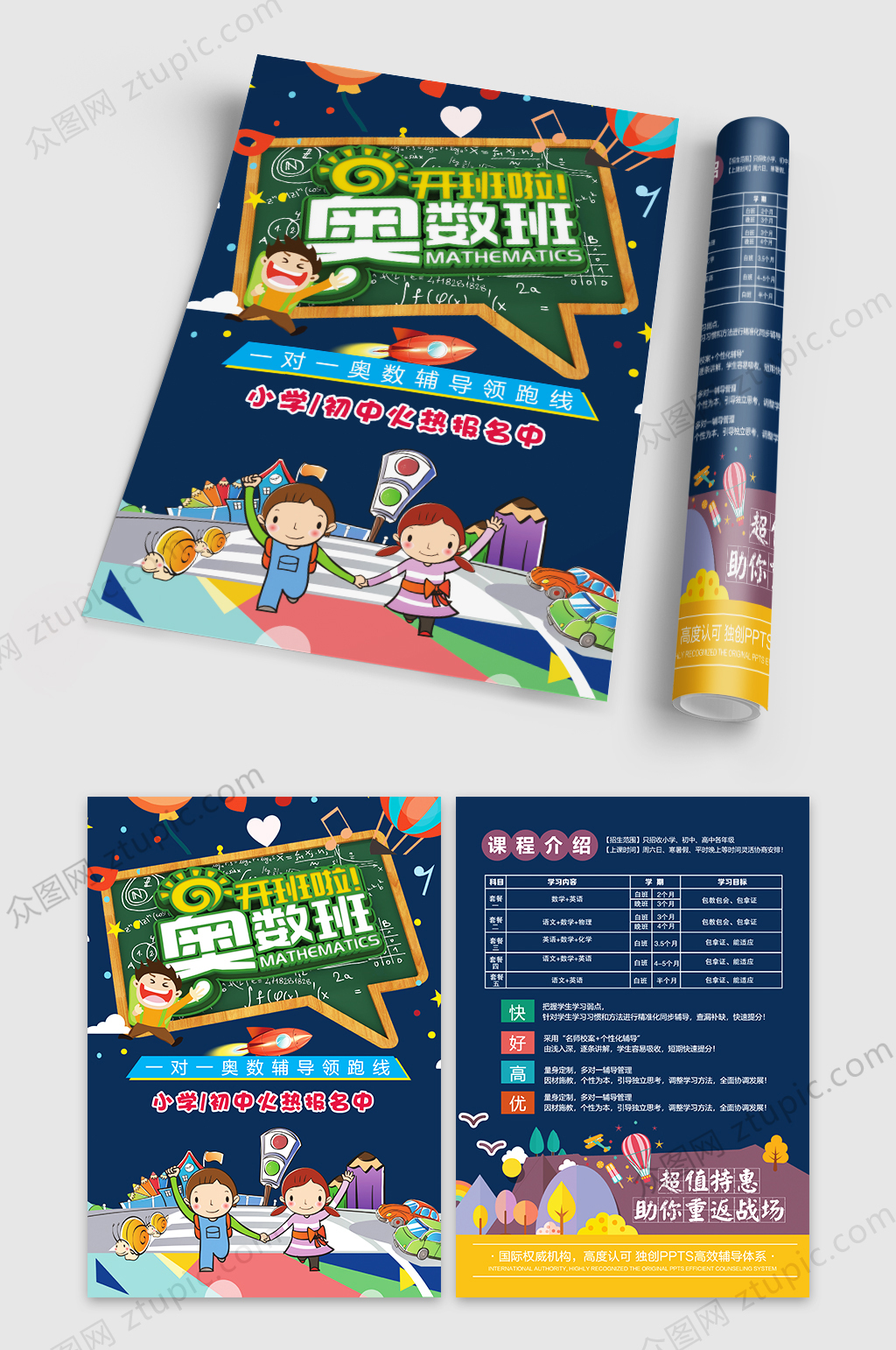 卡通创意专业奥数班培训宣传单素材
