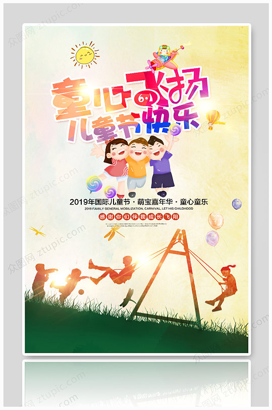 时尚卡通61儿童节促销活动海报设计