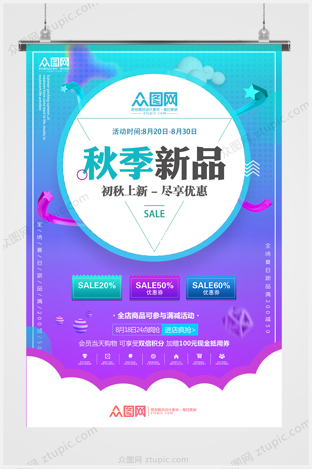 原创秋季新品促销海报设计素材