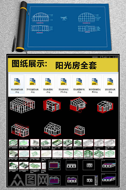 最新款阳光房设计CAD全套图集-众图网