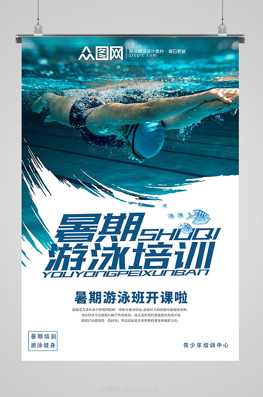 蓝色简洁游泳培训班招生海报
