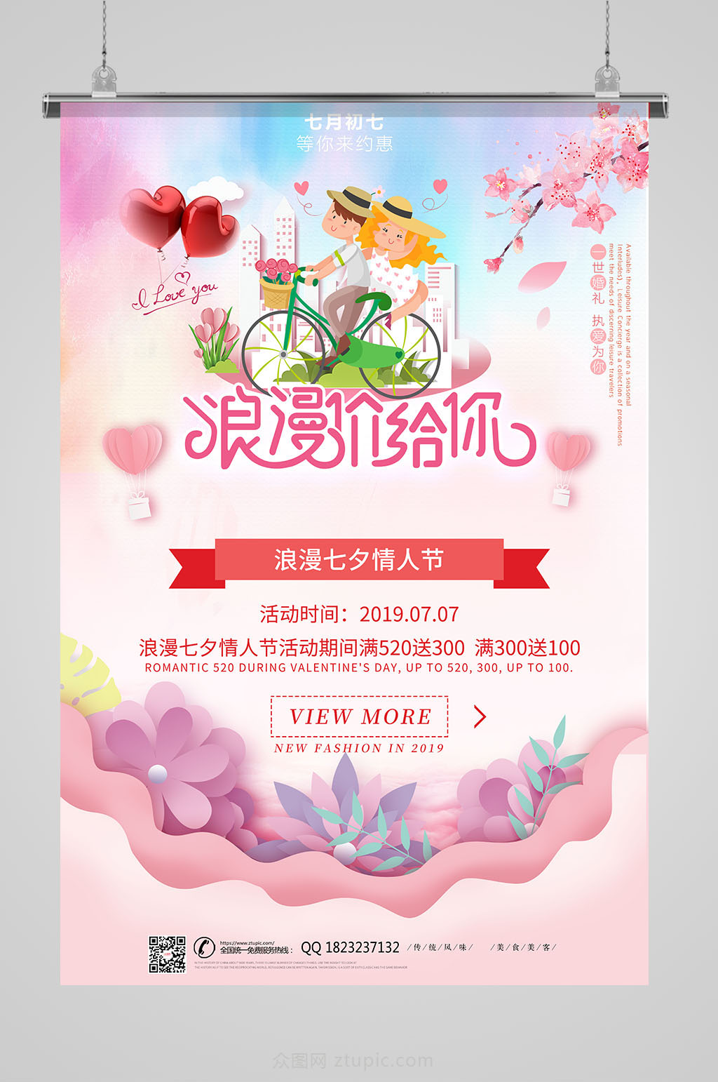 粉色时尚浪漫七夕情人节促销海报素材