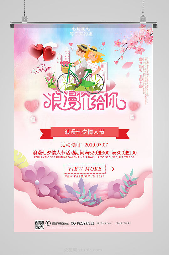 粉色时尚浪漫七夕情人节促销海报