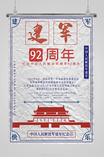 原创建军92周年八一建军节主题宣传海报