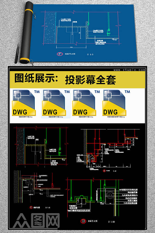 原创投影幕全套详细的CAD图库