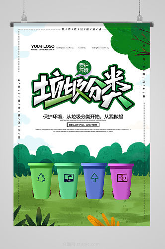 创建文明城市垃圾分类海报宣传挂画展板