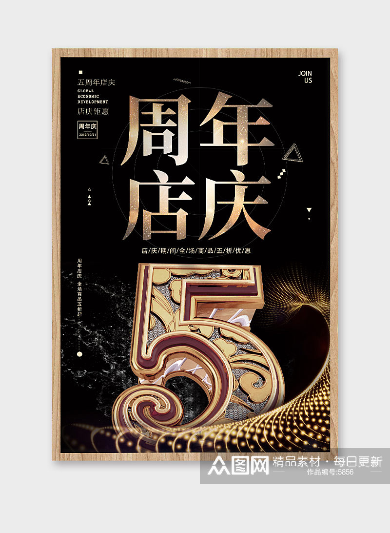 5周年店庆海报设计素材
