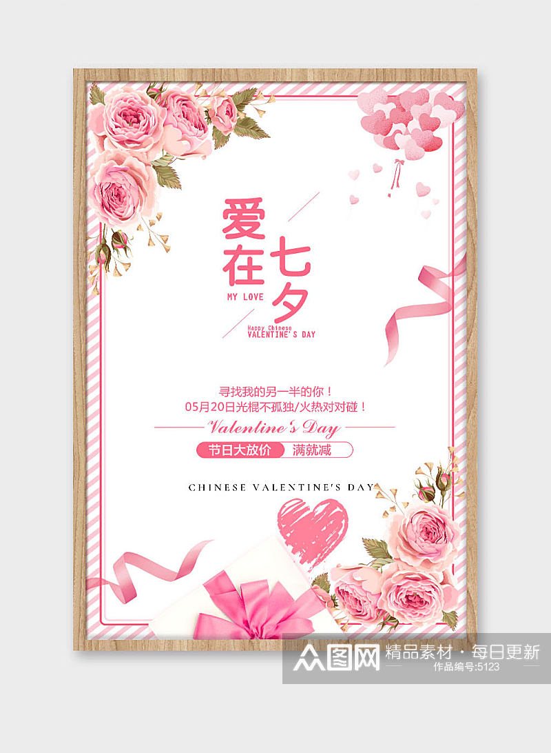 粉色时尚浪漫七夕情人节促销海报素材