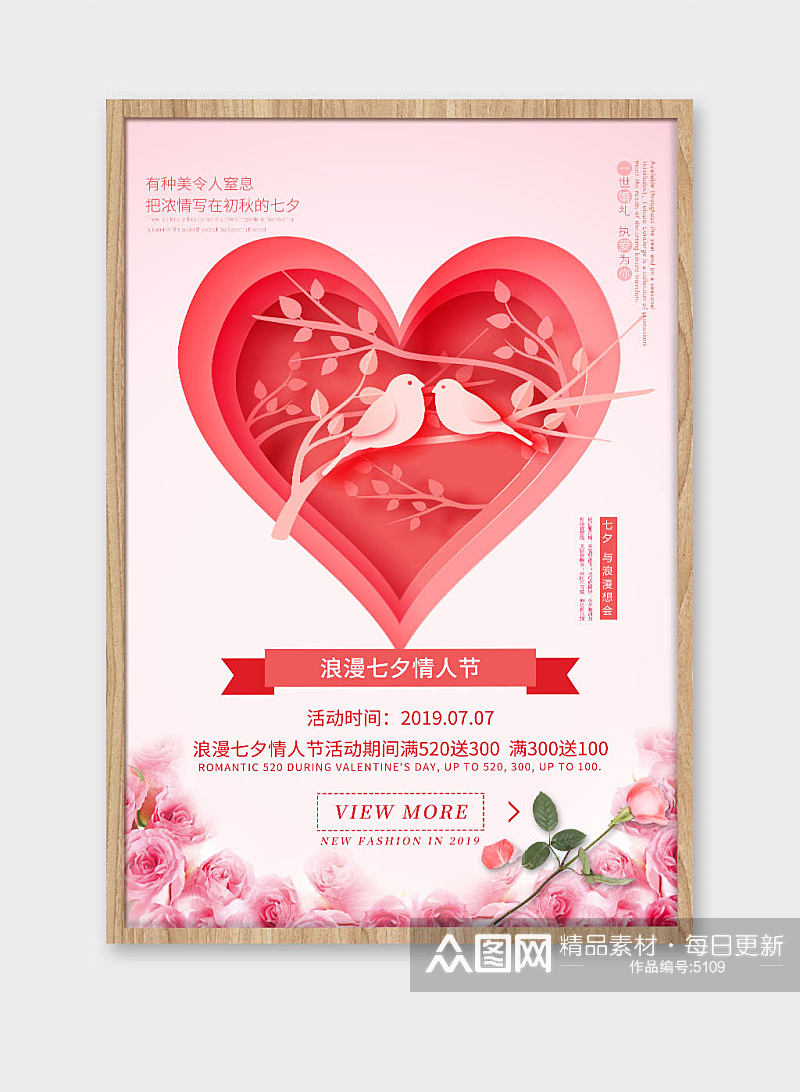 七夕情人节促销海报设计素材